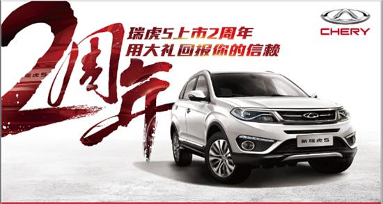 【瑞虎5上市2周年展廳感恩團(tuán)購會(圖1)