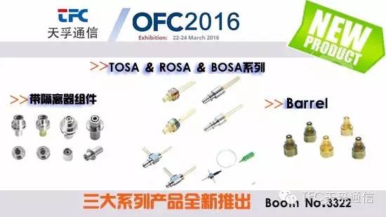 天孚通信制造商3月將攜新品參展美國OFC展會(圖2) 天孚通信制造商3月將攜新品參展美國OFC展會(圖2)