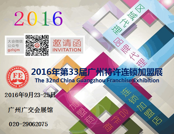 2016第33屆廣州特許連鎖加盟展一為您的投資保駕(圖2) 2016第33屆廣州特許連鎖加盟展一為您的投資保駕(圖2)