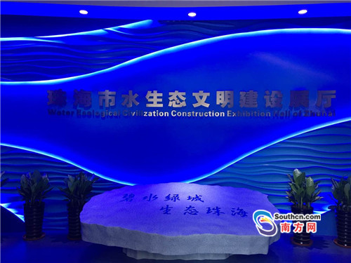 珠海市水生態(tài)文明建設(shè)展廳對外開放(圖2) 珠海市水生態(tài)文明建設(shè)展廳對外開放(圖2)