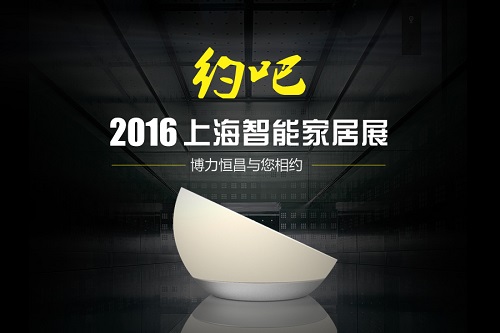 2016上海智能家居展(圖1) 2016上海智能家居展(圖1)