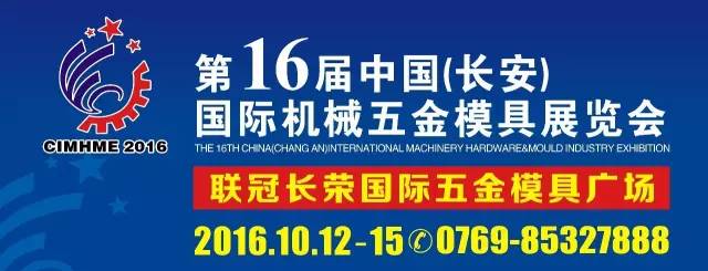 第十六屆中國(長(zhǎng)安)國際機(jī)械五金模具展覽(圖1) 第十六屆中國(長(zhǎng)安)國際機(jī)械五金模具展覽(圖1)