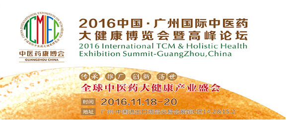 2016中國廣州國際中醫(yī)養(yǎng)生及大健康產(chǎn)業(yè)展覽會(圖2) 2016中國廣州國際中醫(yī)養(yǎng)生及大健康產(chǎn)業(yè)展覽會(圖2)