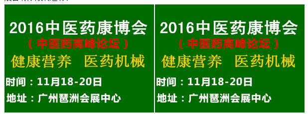 2016中國廣州國際中醫(yī)養(yǎng)生及大健康產(chǎn)業(yè)展覽會(圖4) 2016中國廣州國際中醫(yī)養(yǎng)生及大健康產(chǎn)業(yè)展覽會(圖4)