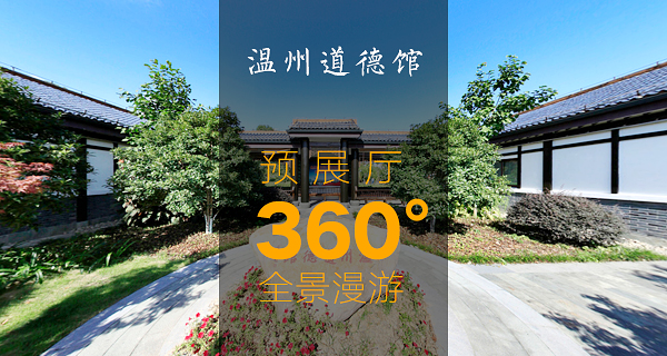 不一樣的“展廳” 漫游溫州道德館預(yù)展廳360度全景(圖1) 不一樣的“展廳” 漫游溫州道德館預(yù)展廳360度全景(圖1)