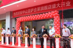 中山亞薩合萊旗艦展廳盛大開(kāi)業(yè)