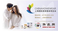 2017上海國(guó)際家居服裝博覽會(huì)