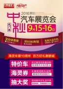 月圓·車(chē)圓 2016深圳(中秋)汽車(chē)展覽會(huì)