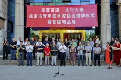 保定市青年美協(xié)揭牌儀式暨首屆美術(shù)精品展