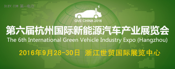2016第六屆杭州國際新能源汽車產(chǎn)業(yè)展覽會