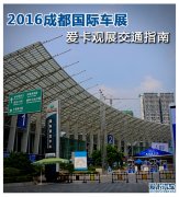 2016成都國(guó)際車展 愛卡觀展交通指南