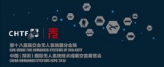 第十八屆高交會無人系統(tǒng)展