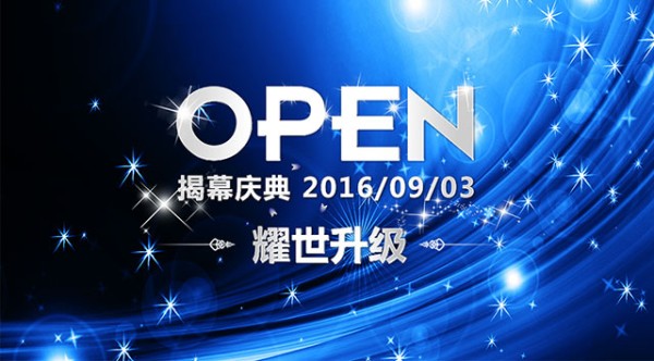 【智能展廳 耀世升級(jí)】9月3日揭幕慶典(圖1)