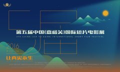 第五屆中國(嘉峪關(guān))國際短片電影展