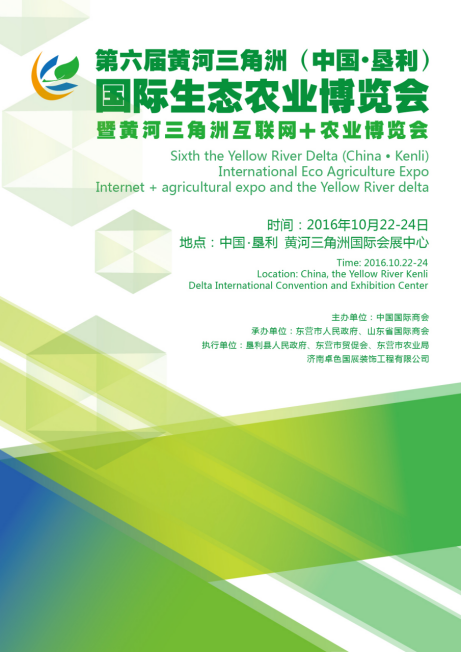 第六屆黃河三角洲（中國·墾利）國際生態(tài)農(nóng)業(yè)博覽會(圖1)