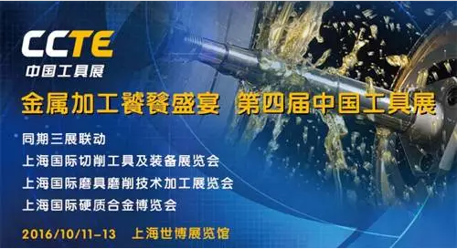 2016CCTE中國(guó)工具展10月11日將盛大開(kāi)幕(圖1)