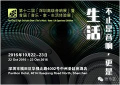 第十二屆深圳高級(jí)音響展即將開幕