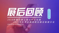 Word蘭格精密泵 一起回顧近期的展會(huì)