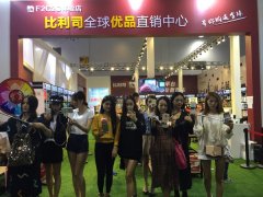 義博會(huì)首屆微商展，實(shí)體微商“比利司”大放光彩