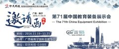 印天科技與你相約11月19日第71屆中國(guó)教育裝備展會(huì)