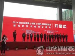 熱烈祝賀米恩集成灶第九屆嵊州電機(jī).廚具展覽會