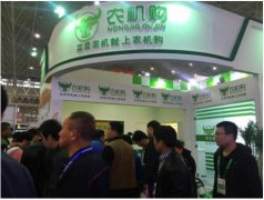 農(nóng)機(jī)購(gòu)驚艷亮相2016中國(guó)國(guó)際農(nóng)機(jī)展