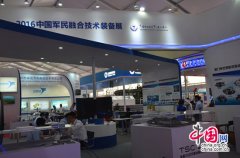 "2016中國(guó)軍民融合技術(shù)裝備展"亮相中國(guó)航展