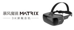 暴風(fēng)魔鏡＂3K屏概念機(jī)＂Matrix將亮相CES 2017