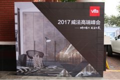VIFA2017年度經(jīng)銷商大會暨“2025的家”展覽
