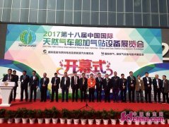 第十八屆國際天然氣車船加氣站設(shè)備展覽會
