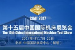 第十五屆中國國際機(jī)床展覽會(huì)(CIMT2017)